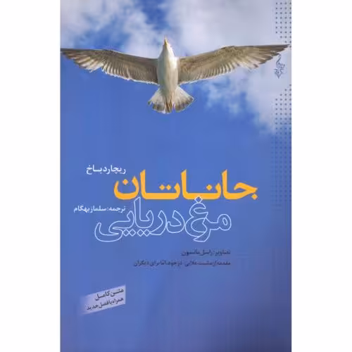 کتاب جاناتان مرغ دریایی اثر ریچارد باخ انتشارات ترانه - ناشربوک | خرید آنلاین کتاب