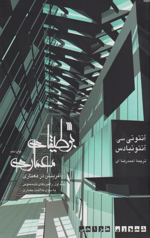 بوطیقای معماری(آفرینش در معماری) 2جلدی