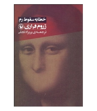 کتاب خطابه سقوط رم اثر ژروم فراری ترجمه پریزاد تجلی