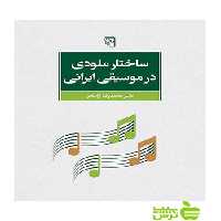 ساختار ملودی در موسیقی ایرانی محمدرضا آزاده‌فر مرکز - سیب ترش - SibTorsh تخفیف ویژه
