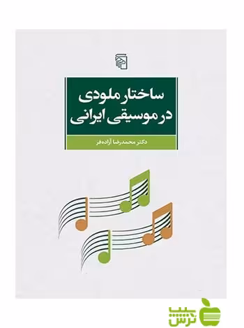 ساختار ملودی در موسیقی ایرانی محمدرضا آزاده‌فر مرکز - سیب ترش - SibTorsh تخفیف ویژه