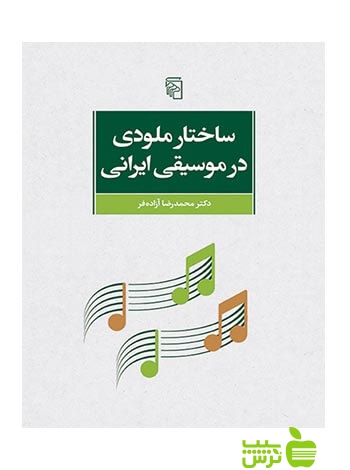 ساختار ملودی در موسیقی ایرانی محمدرضا آزادهفر مرکز - سیب ترش - SibTorsh تخفیف ویژه