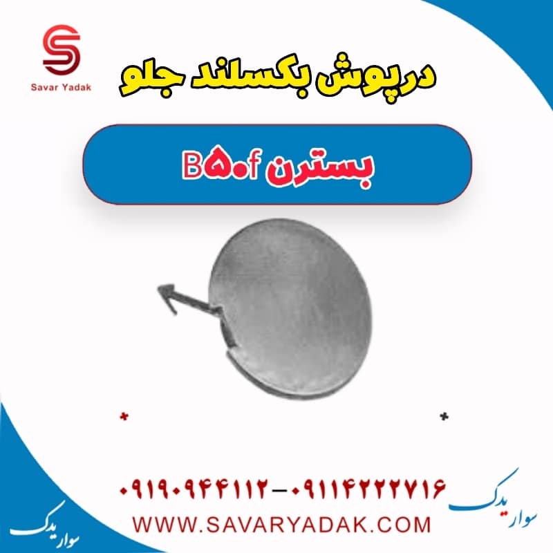 درپوش بکسلبند جلو بسترن B50F