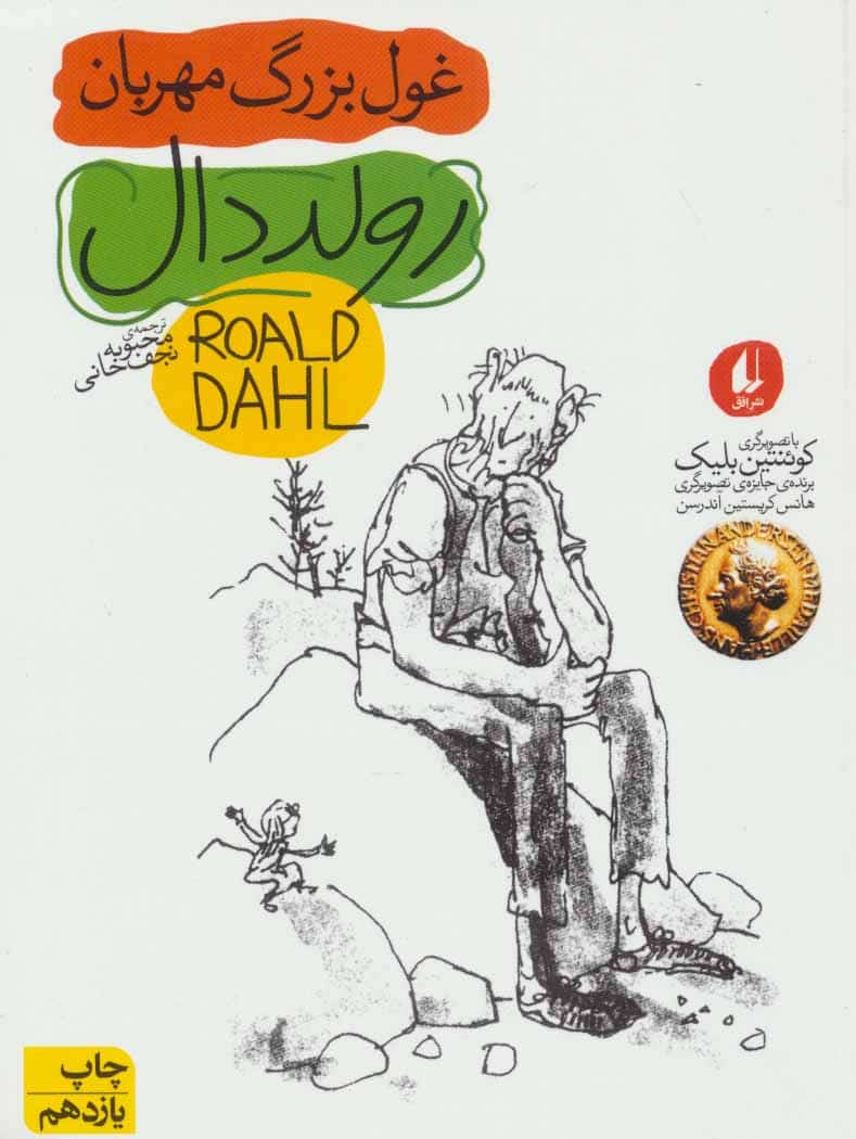 غول بزرگ مهربان (رمان نوجوان45) - کتابفروشی کوچه کتاب
