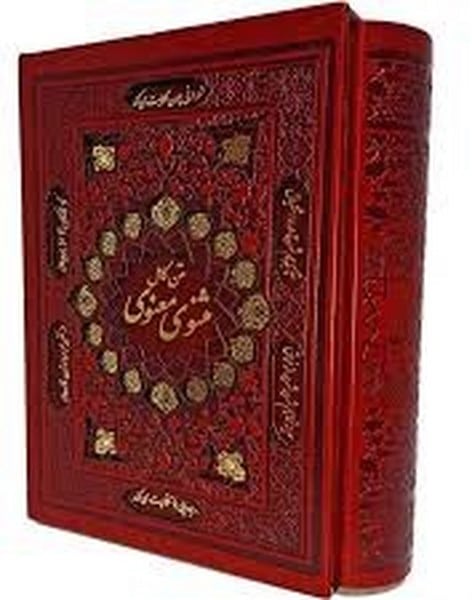 مثنوی مهنوی گلاسه نفیس وزیری پل دار ترمو لب طلا - کتاب‌فروشی کوچه کتاب