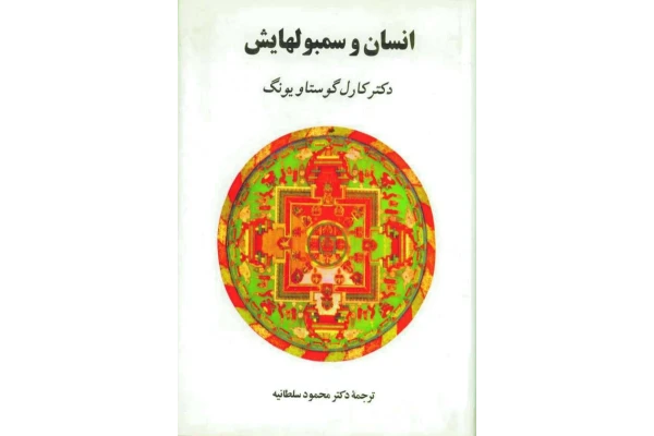 کتاب انسان و سمبول هایش - کتابخانه مجازی واتیکان