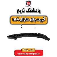 بالشتک تایم هاوال M4