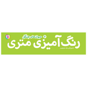 رنگ آمیزی متری 6 (حیوان های جنگل)