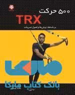 500 حرکت trx نشر بامداد کتاب