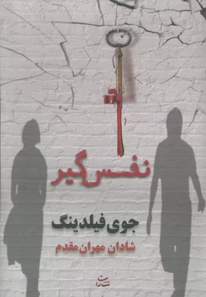 نفس گیر - ناشربوک | خرید آنلاین کتاب
