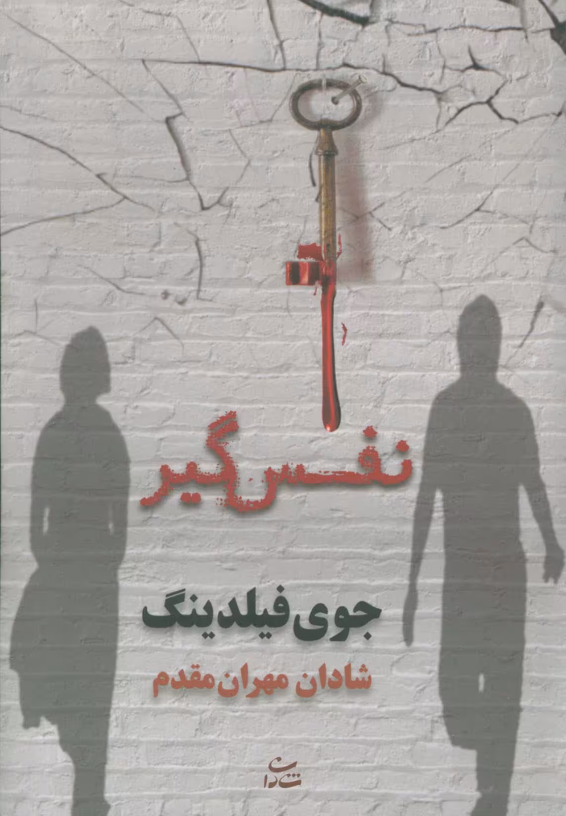 نفس گیر - ناشربوک | خرید آنلاین کتاب