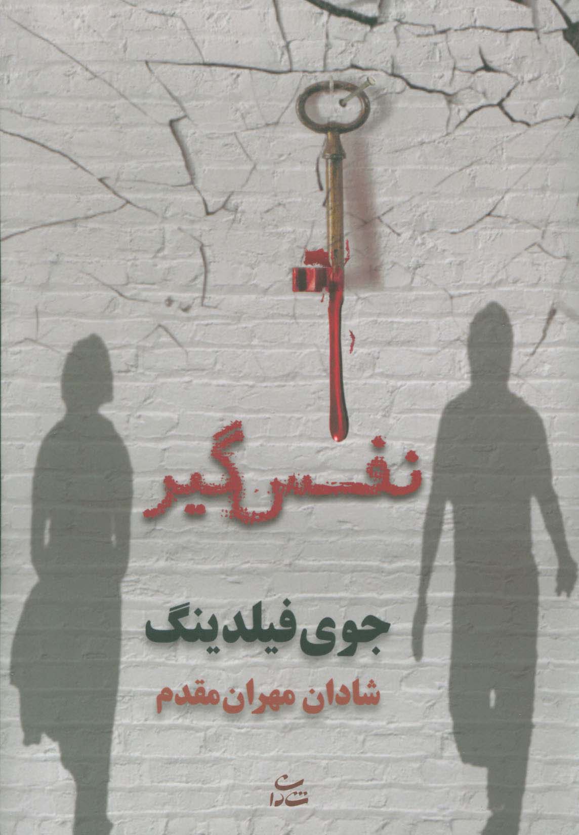 نفس گیر - ناشربوک | خرید آنلاین کتاب