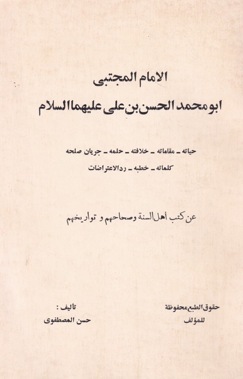 خرید کتاب الامام المجتبی ابو محمد الحسن بن علی علیهاالسلام — کتابسرای طه
