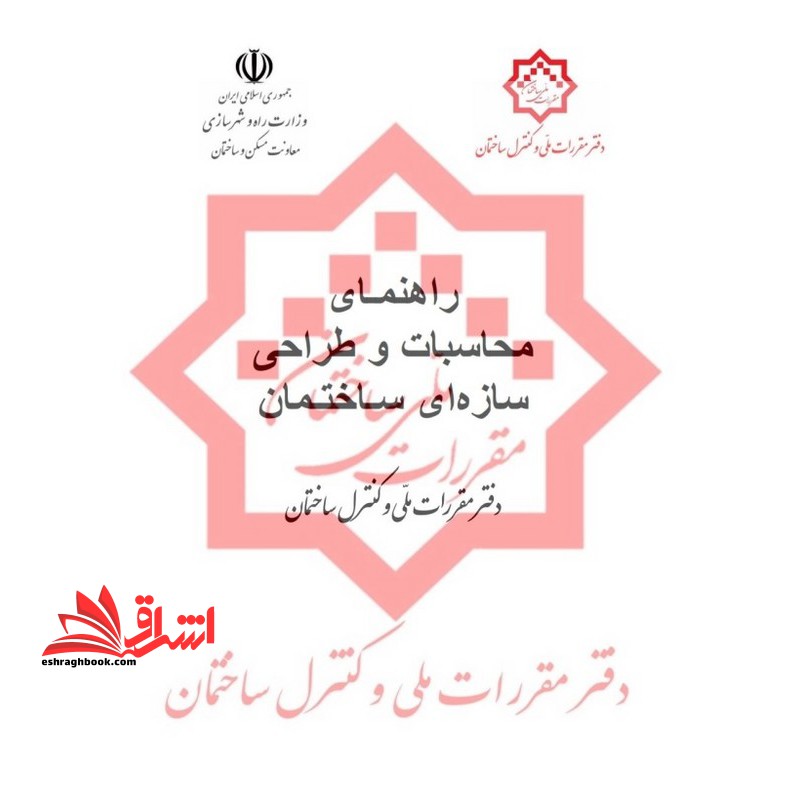 پیش نویس راهنمای محاسبات و طراحی سازه ای ساختمان - فروشگاه کتاب اشراق