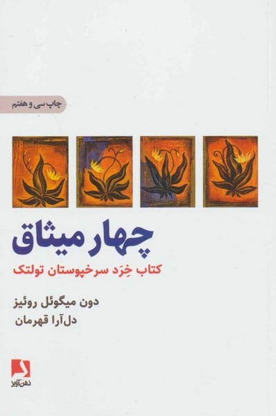 چهار میثاق (کتاب خرد سرخپوستان تولتک) - کتابفروشی کوچه کتاب