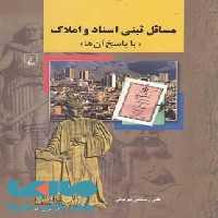 مسائل ثبتی اسناد و املاک نشر ققنوس