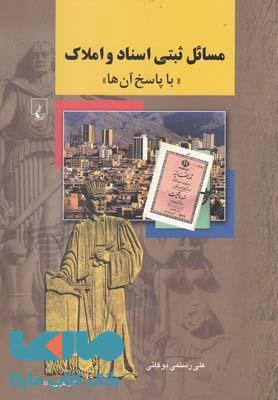 مسائل ثبتی اسناد و املاک نشر ققنوس