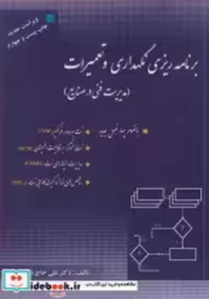 خرید کتاب برنامه ریزی نگهداری و تعمیرات نشر ارکان دانش | ایده بوک