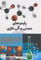 قیمت و خرید کتاب پلیمرهای معدنی و آلی فلزی | ایده بوک