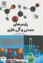 قیمت و خرید کتاب پلیمرهای معدنی و آلی فلزی | ایده بوک