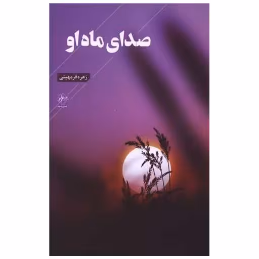 کتاب صدای ماه او اثر زهره فرمهینی