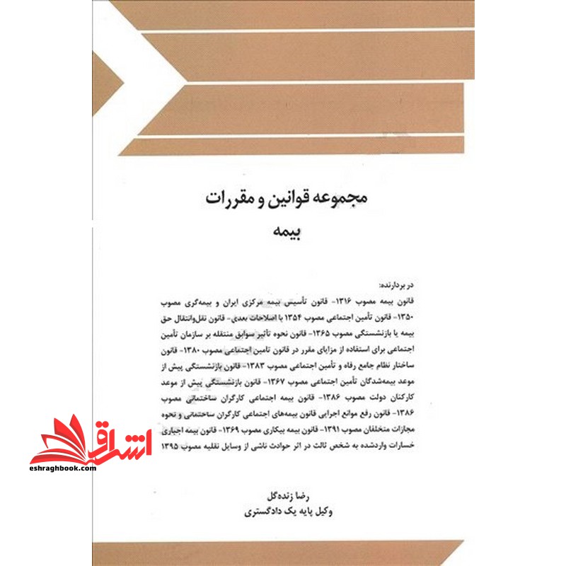 مجموعه قوانین (قانون) و مقررات بیمه - فروشگاه کتاب اشراق