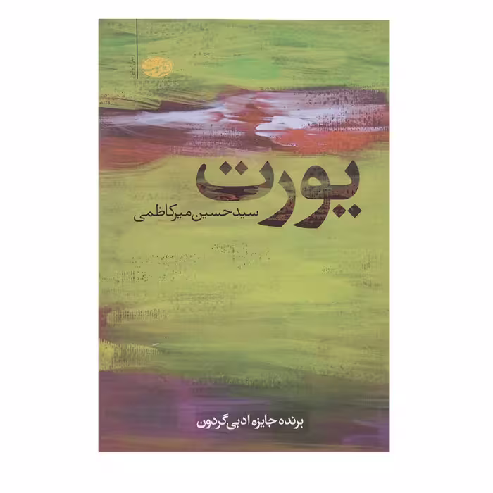 کتاب یورت اثر سیدحسین میرکاظمی