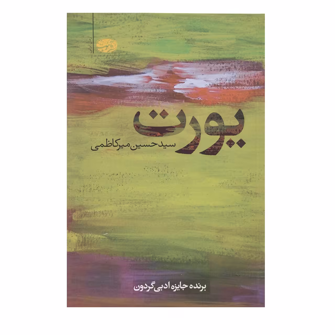 کتاب یورت اثر سیدحسین میرکاظمی