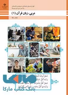 درسی عربی، زبان قرآن (1) دهم فنی حرفه ای و کاردانش