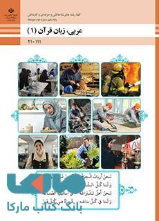 درسی عربی، زبان قرآن (1) دهم فنی حرفه ای و کاردانش