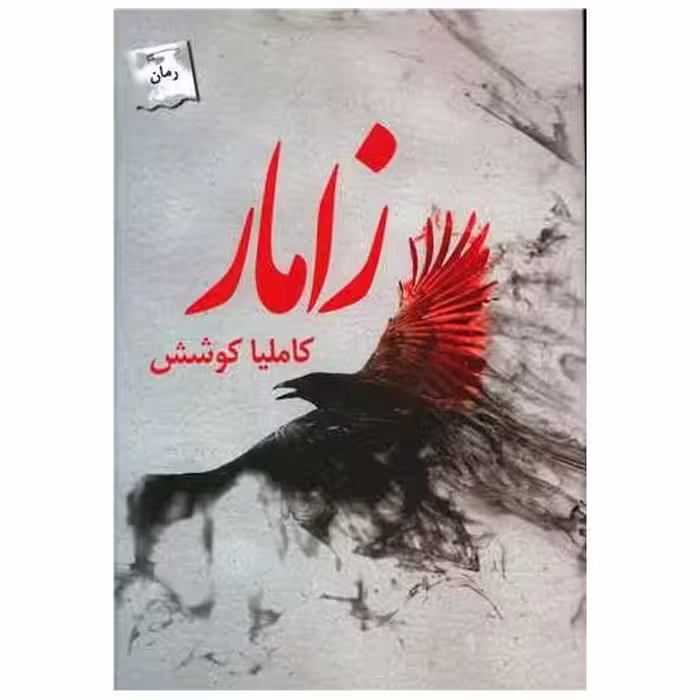 کتاب زامار اثر کاملیا کوشش