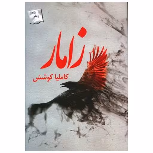 کتاب زامار اثر کاملیا کوشش