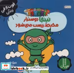 قیمت و خرید کتاب نینجا دوستدار محیط زیست می شود | ایده بوک