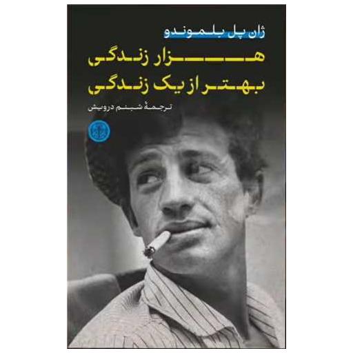 کتاب هزار زندگی بهتر از یک زندگی اثر ژان پل بلموند