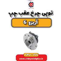 توپی چرخ عقب چپ آریزو 6