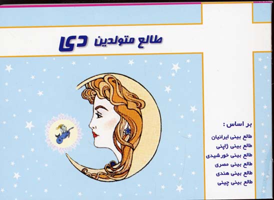 طالع متولدین دی