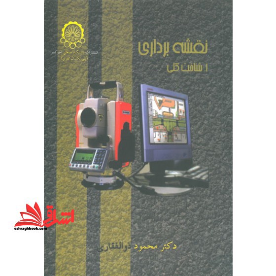 نقشه برداری: شناخت کلی - I - فروشگاه کتاب اشراق