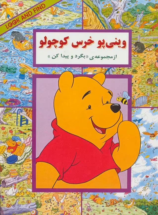 وینی پو خرس کوچولو (از مجموعه ی ((بگرد و پیدا کن))) - ناشربوک | خرید آنلاین کتاب