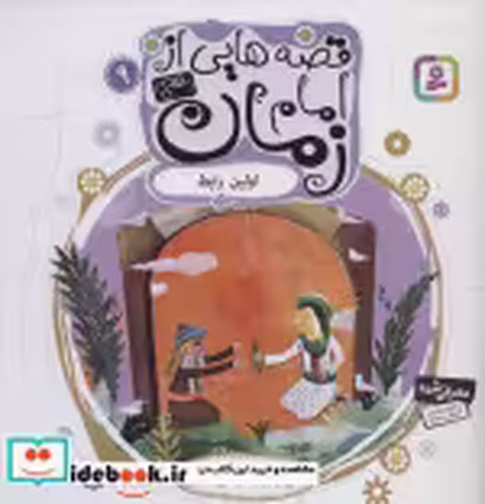 قیمت و خرید کتاب قصه هایی از امام زمان 9 اولین رابط | ایده بوک