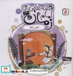 قیمت و خرید کتاب قصه هایی از امام زمان 9 اولین رابط | ایده بوک