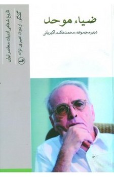 تاریخ شفاهی ادبیات معاصر ایران: ضیاء موحد | مرکز فرهنگی آبی
