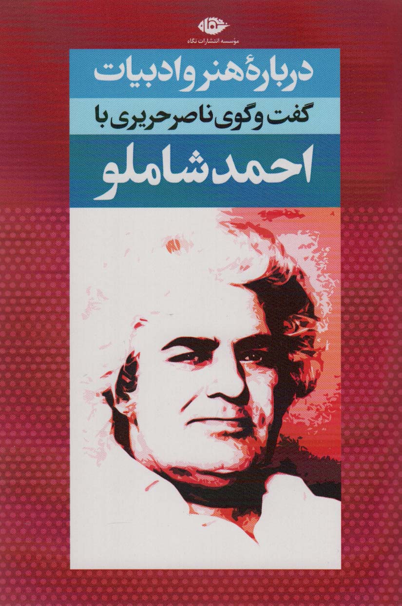 درباره هنر و ادبیات (گفت و گوی ناصر حریری با احمد شاملو) - ناشربوک | خرید آنلاین کتاب