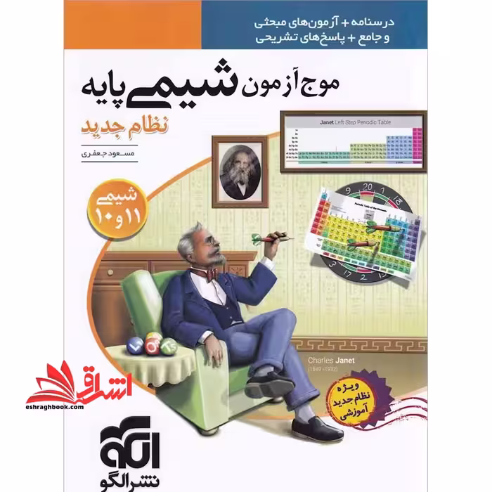 موج آزمون شیمی پایه نظام جدید شیمی 10و11 دهم و یازدهم ویراست سوم - فروشگاه کتاب اشراق