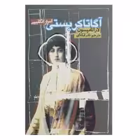 کتاب آگاتا کریستی اسرار انگلیسی اثر لارا تامپسون