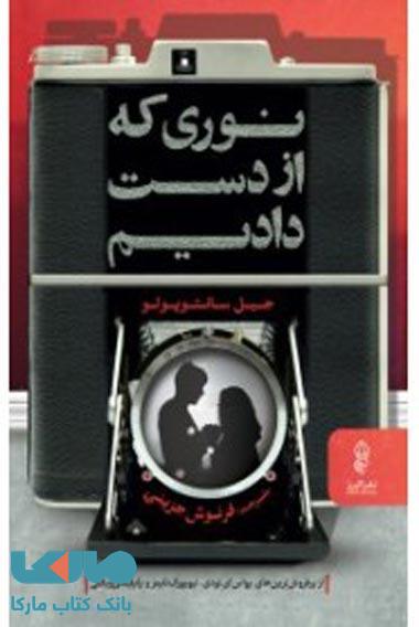 نوری که از دست دادیم نشر البرز