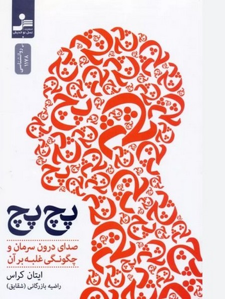 پچ پچ (صدای درون و سرمان و چگونگی غلبه بر آن) - کتابفروشی کوچه کتاب
