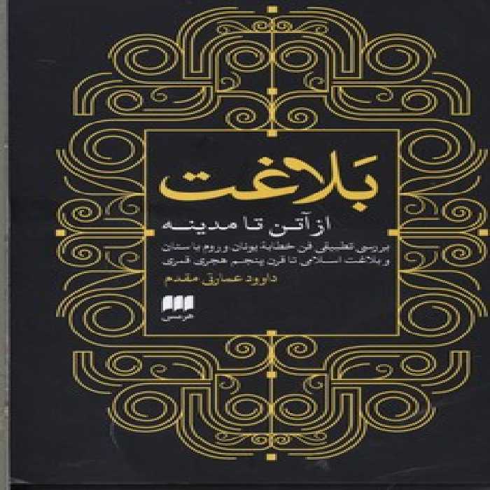 بلاغت از آتن تا مدینه