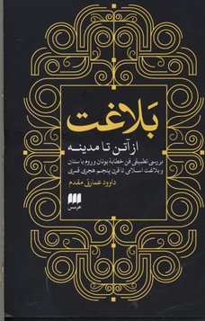 بلاغت از آتن تا مدینه