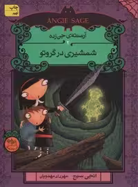 آرمنته ی جن زده 2 (شمشیری در گروتو)