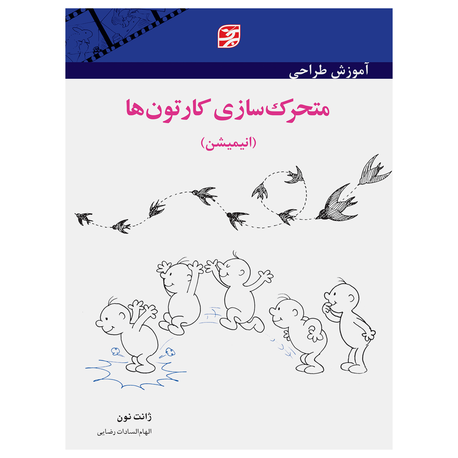 کتاب آموزش طراحی متحرکسازی کارتونها انیمیشن اثر ژانت نون انتشارات برگ نگار